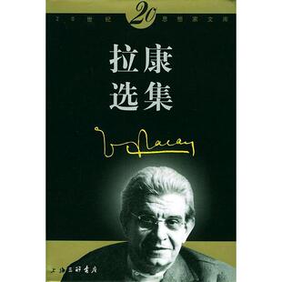 【保正版】拉康选集法拉康上海三联书店9787542614957
