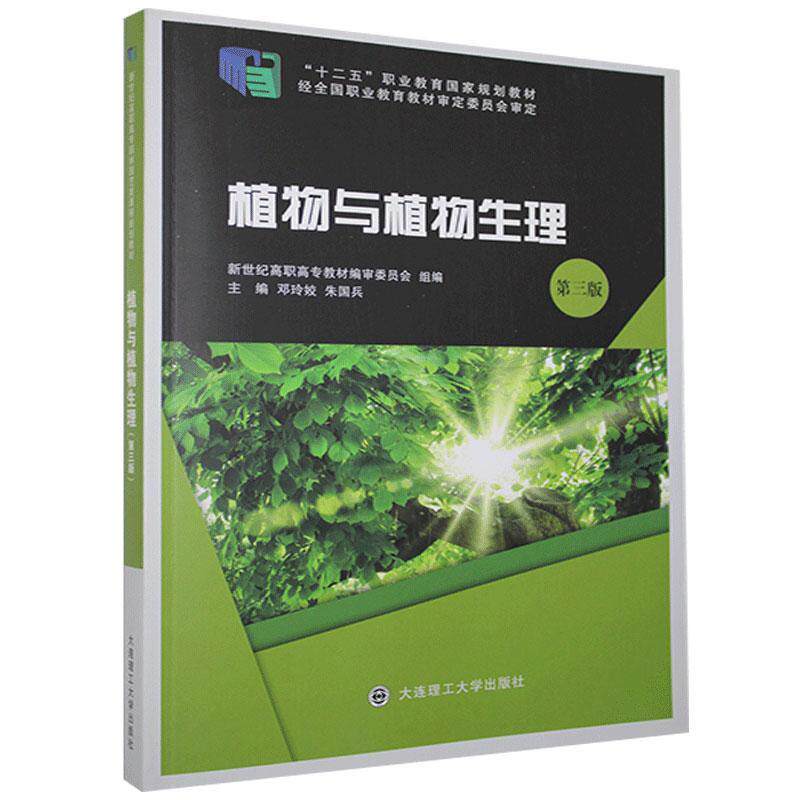 【正版书籍】植物与植物生理 邓玲姣朱国兵 大连理工大学出版社 9787568528450