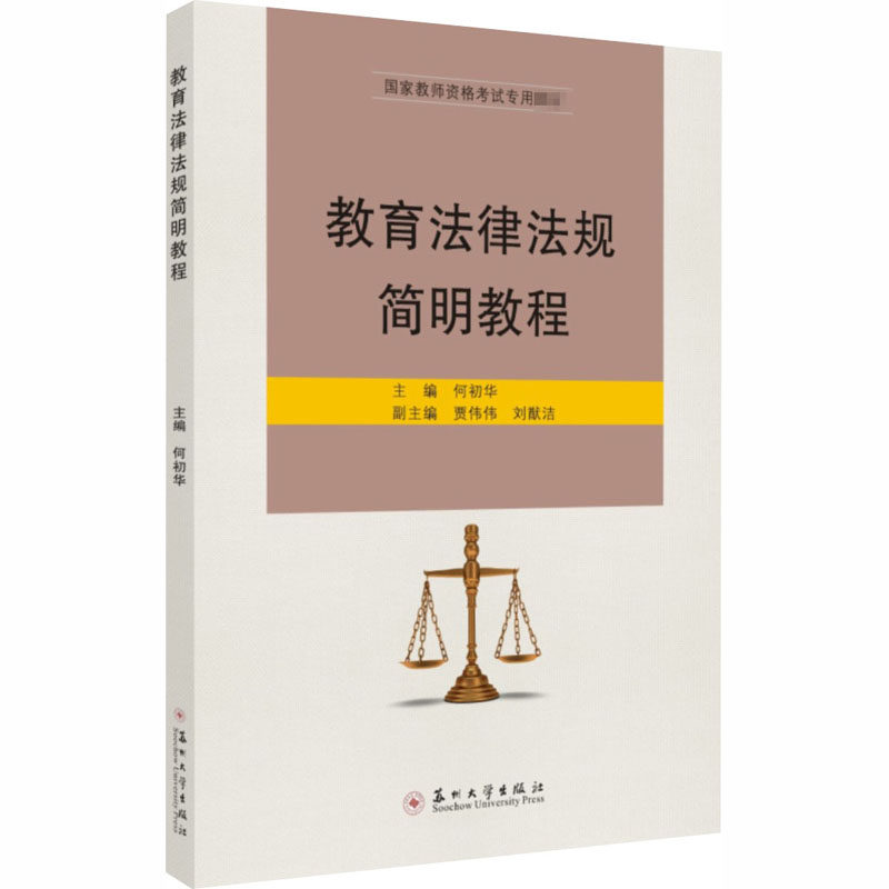 【正版书籍】教育法律法规简明教程刘默洁何初华贾伟伟苏州大学出版社9787567232488
