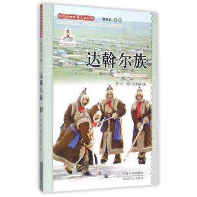 【正版书】中国少数民族人口丛书达斡尔族毅松娜仁其木格翟振武编文化书籍中国人口出版社