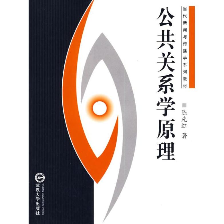 【正版图书】公共关系学原理陈先红武汉大学出版社9787307052918