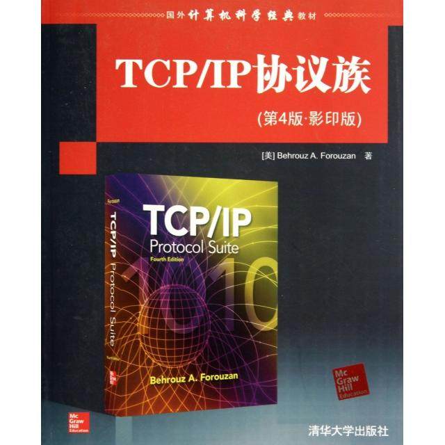 【正版书籍】国外计算机科学经典教材TCPIP协议族福罗赞著清华大学出版社