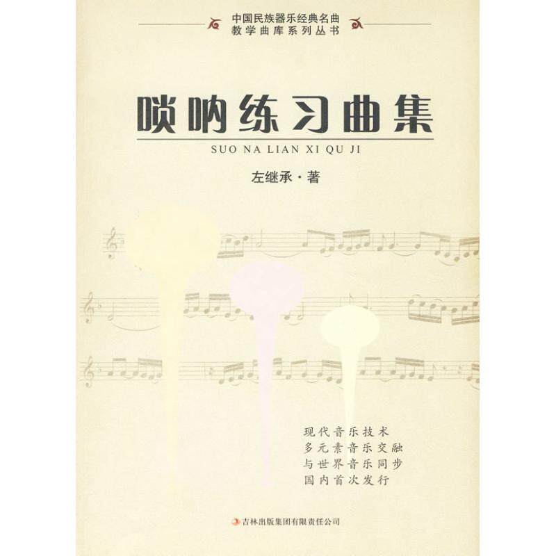 【保正版】唢呐练习曲集左继承艺术书籍吉林出版社