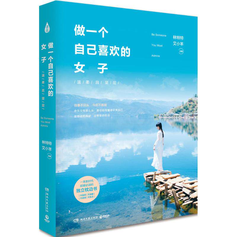 【正版图书】做一个自己喜欢的女子温柔且坚定林特特艾小羊著文学湖南文艺出版社