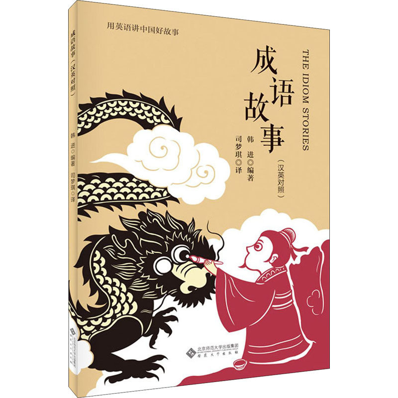 【正版图书】成语故事韩进司梦琪译安徽大学出版社