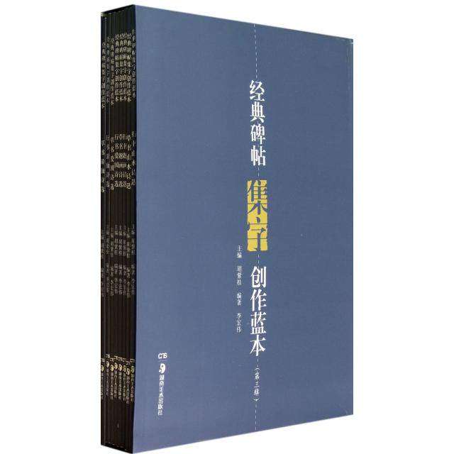 【正版图书】经典碑帖集字创作蓝本胡紫桂李宏伟艺术书籍湖南美术出版社