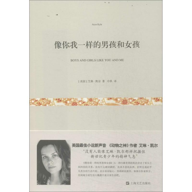 【正版图书】像你我一样的男孩和女孩美艾琳凯尔冷枞译小说上海文艺出版社