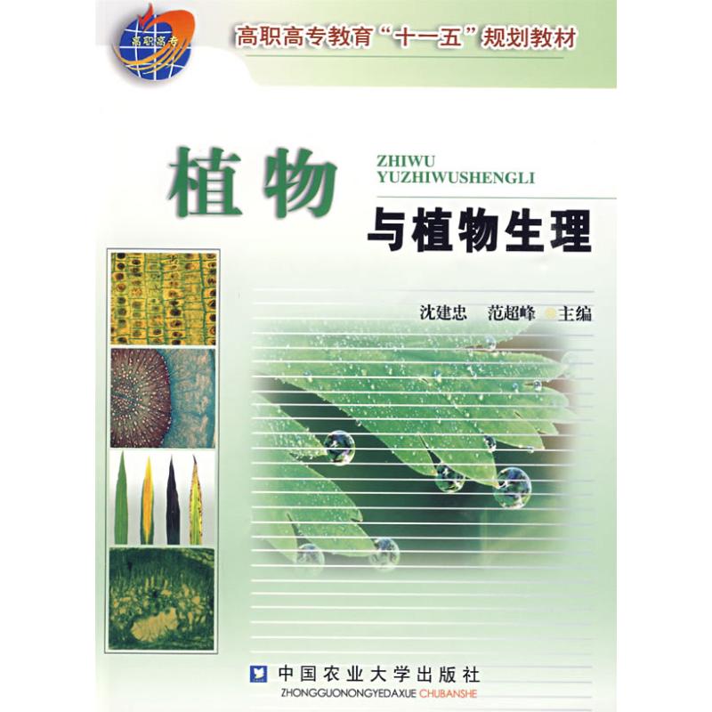 【正版书籍】高职高专教育十一五规划教材植物与植物生理沈建忠范超峰著中国农业大学出版社9787811176889