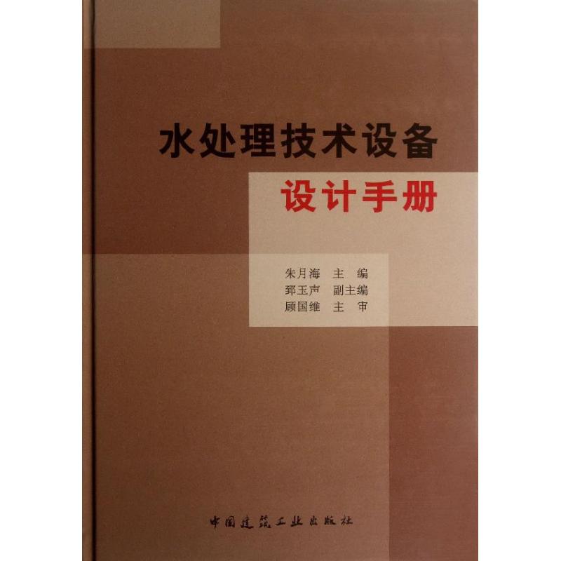 【正版书籍】水处理技术设备设计手册朱月海主中国建筑工业出版社