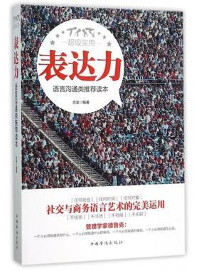 【正版图书】表达力语言沟通类读本志坚著中国华侨出版社9787511357298