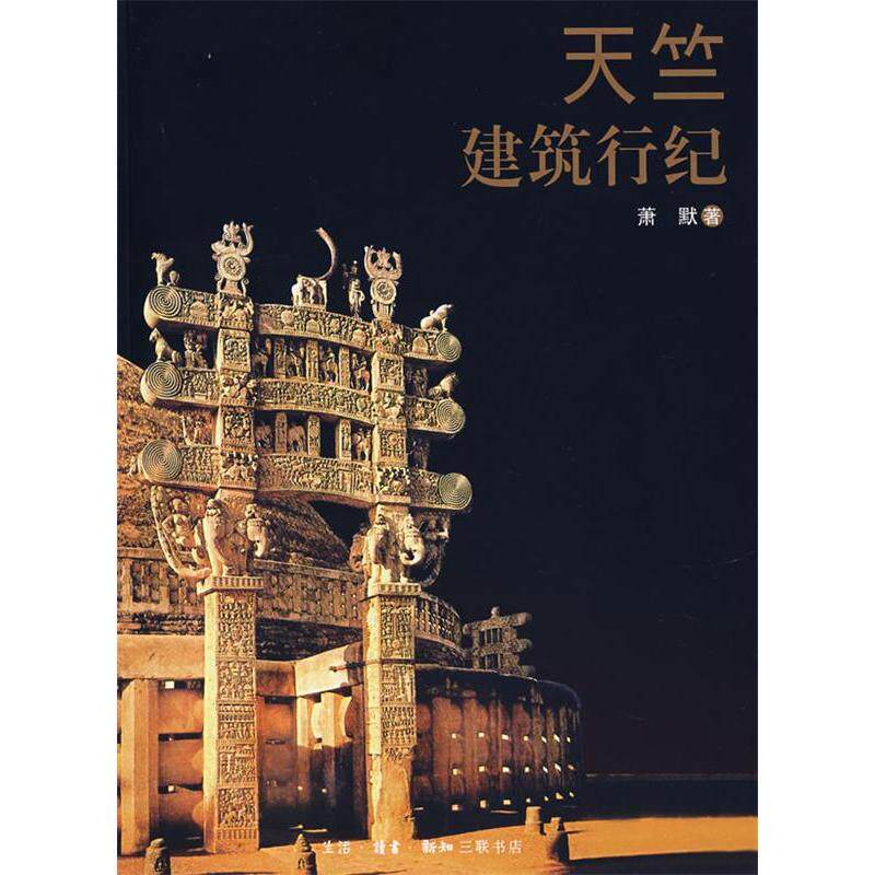 【正版书籍】天竺建筑行纪萧默著生活·读书·新知三联书店出版社
