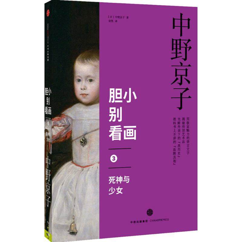 【保正版】胆小别看画3死神与少女日中野京子著李肖霄译中信出版社9787508660189