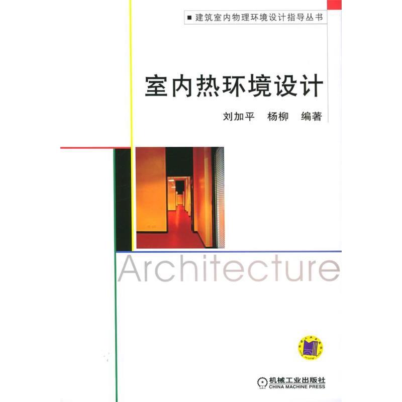 【正版书籍】室内热环境设计建筑室内物理环境设计指导丛书杨柳刘加平机械工业出版社
