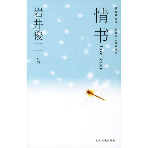 【保正版】情书日岩井俊二著穆晓芳译天津人民出版社9787201048161