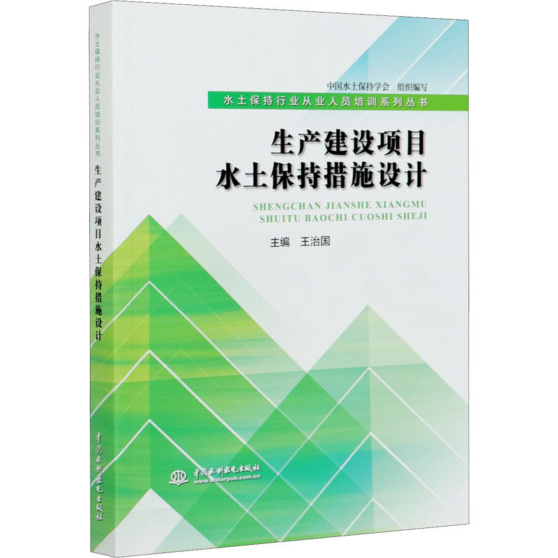 【正版书籍】生产建设项目水土保持措施设计 中国水土保持学会王治国 中国水利水电出版社 9787517094128