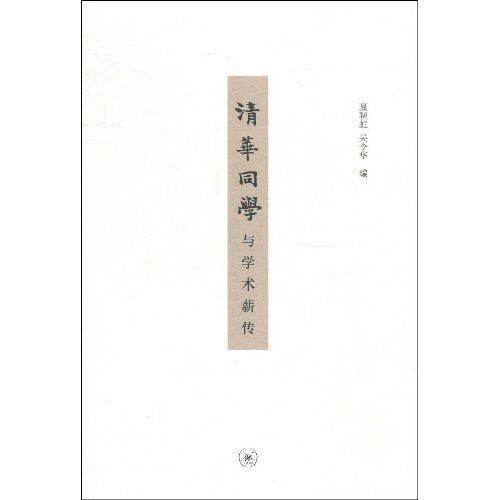 【正版图书】清华同学与学术薪传夏晓虹吴令华著生活·读书·新知三联书店出版社9787108031426