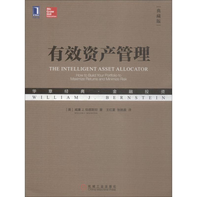 【正版图书】有效资产管理美威廉J伯恩斯坦王红夏张皓晨译机械工业出版社9787111611523
