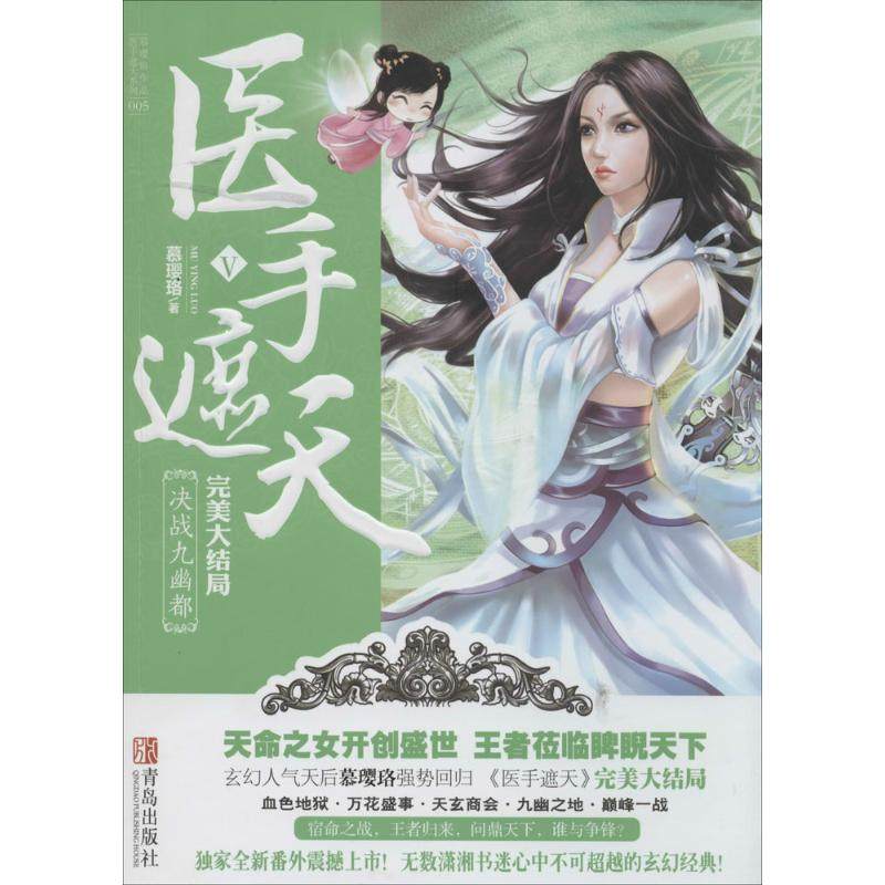 【正版图书】医手遮天5决战九幽都慕璎珞著青岛出版社9787555202356