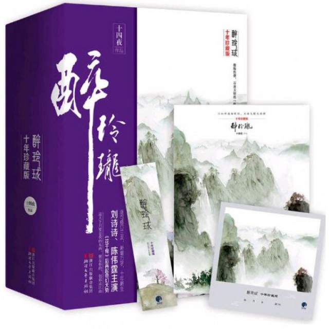 【正版图书】醉玲珑十四夜浙江文艺出版社9787533946340