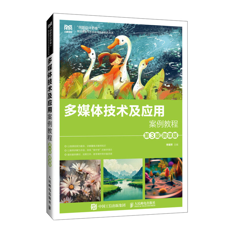 正版图书多媒体技术及应用案例教程第3版李建芳人民邮电出版社9787115639257
