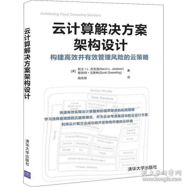 【正版书籍】云计算解决方案架构设计构建并有效管理风险的云策略凯文L杰克逊著陆欣彤译清华大学出版社9787302542698