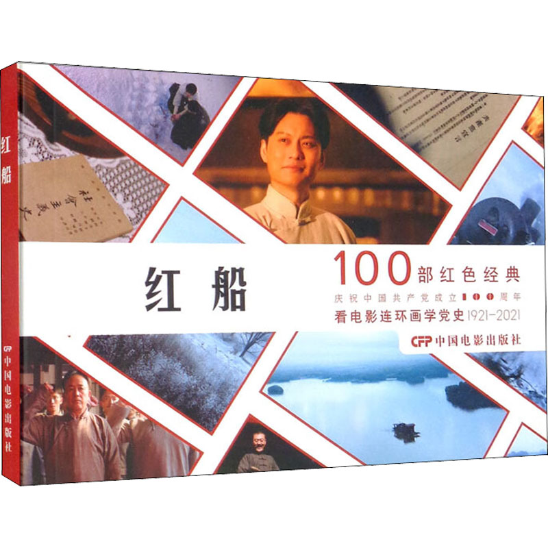 【正版图书】100部红色经典红船纵华跃编艺术中国电影出版社