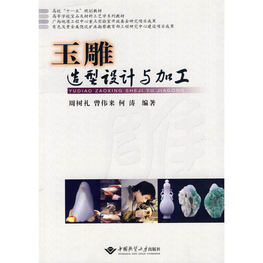 【正版书籍】玉雕造型设计与加工周树礼曾伟来何涛著中国地质大学出版社