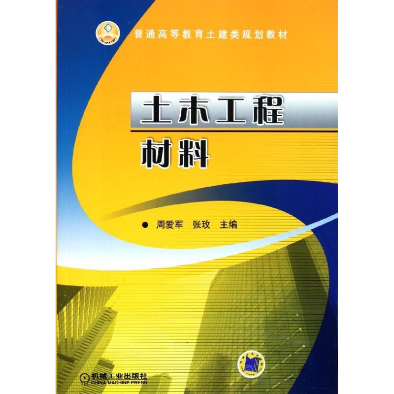 【正版书籍】土木工程材料周爱军机械工业出版社