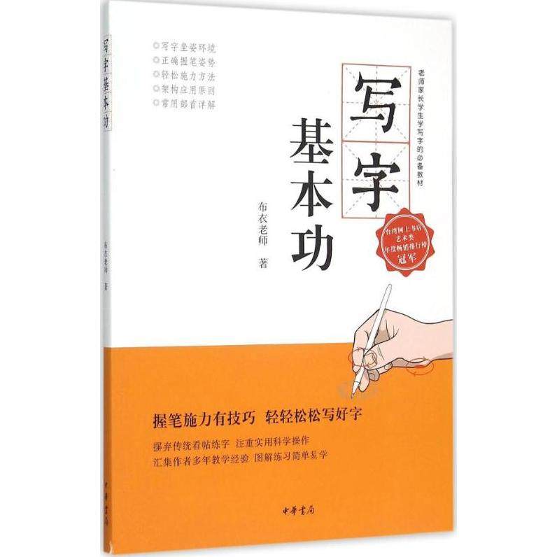 【正版图书】写字基本功郑文彬艺术书籍中华书局出版社