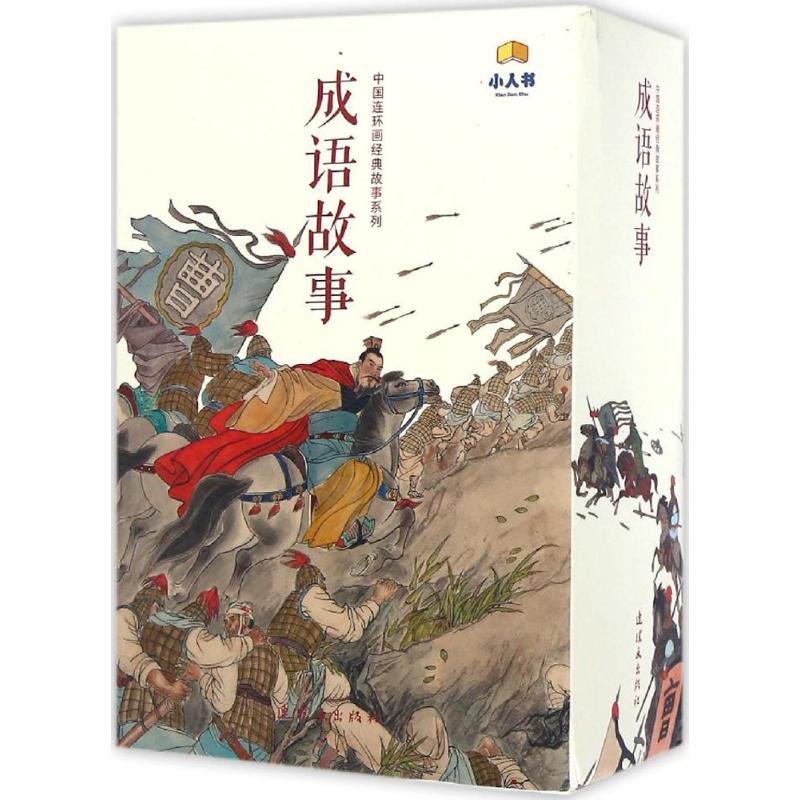 【正版图书】中国连环画经典故事系列成语故事连环画出版社艺术连环画出版社