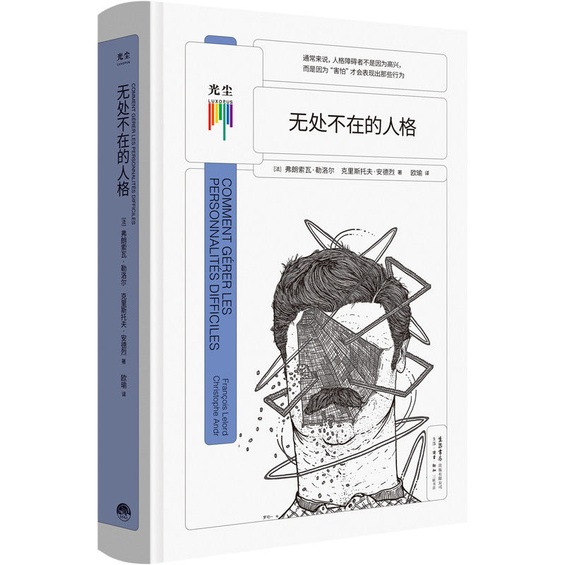 【正版图书】无处不在的人格法弗朗索瓦·勒洛尔欧瑜译生活·读书·新知三联书店生活书店出版社9787807683650