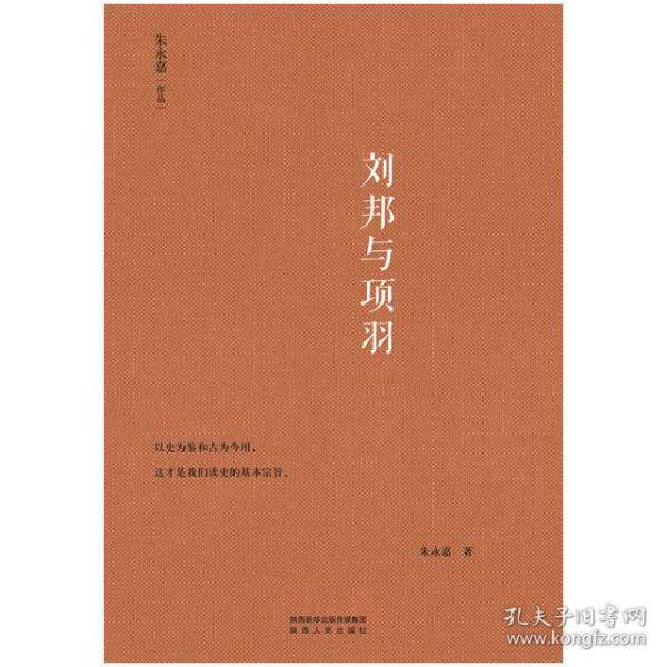 【正版图书】刘邦与项羽朱永嘉陕西人民出版社9787224133981
