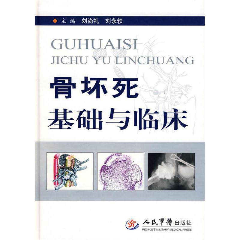 【正版书籍】骨坏死基础与临床刘尚礼刘永铁人民军医出版社