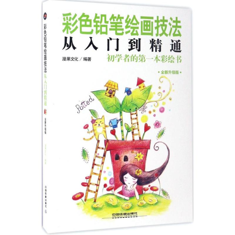 【正版图书】彩色铅笔绘画技法从入门到精通漫果文化艺术中国铁道出版社