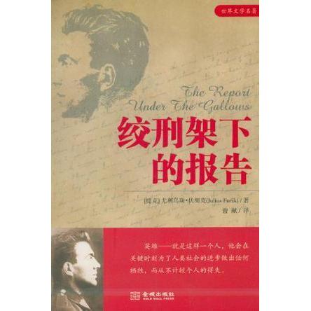 正版图书绞刑架下的报告尤利乌斯伏契克金城出版社9787802515420