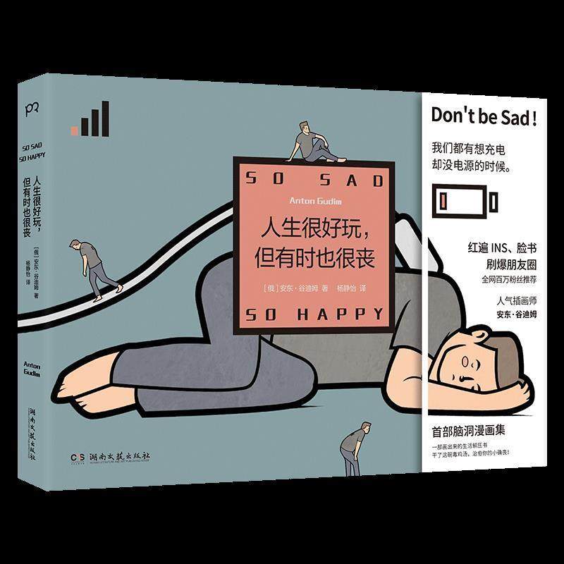 【正版图书】人生很好玩但有时也很丧安东谷迪姆AntonGudim杨静怡译浦睿文化出品湖南文艺出版社9787540492618