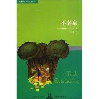 【正版图书】不老泉双桅船经典童书美纳塔莉巴比特文学书籍少年儿童出版社