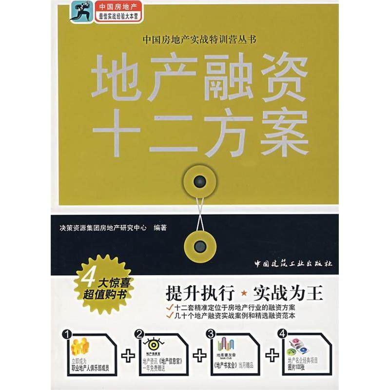 【正版图书】地产融资十二方案决策资源集团房地产研究中心编中国建筑工业出版社9787112094691