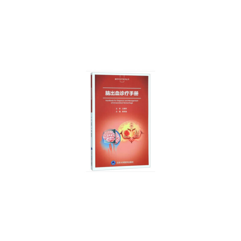 【正版书籍】脑出血诊疗手册 秦海强 北京大学医学出版社 9787565920196