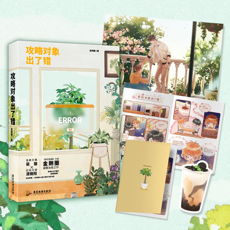 【正版图书】攻略对象出了错金刚圈广东旅游出版社9787557025311