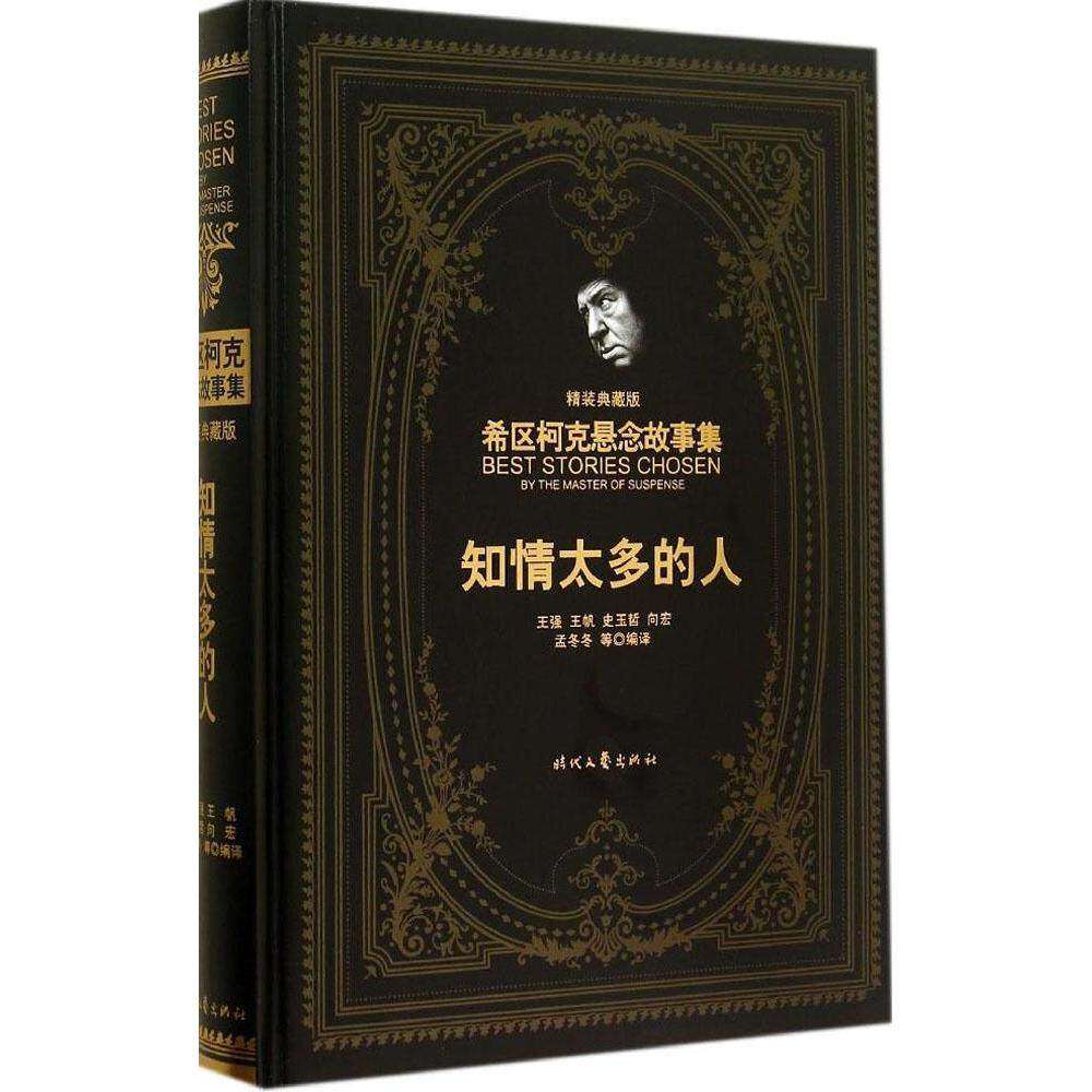 【正版图书】希区柯克悬念故事集知情太多的人美希区柯克王强王帆译小说时代文艺出版社