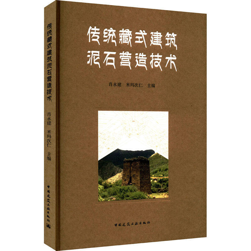 【保正版】传统藏式建筑泥石营造技术米玛次仁主编肖永建中国建筑工业出版社9787112264988