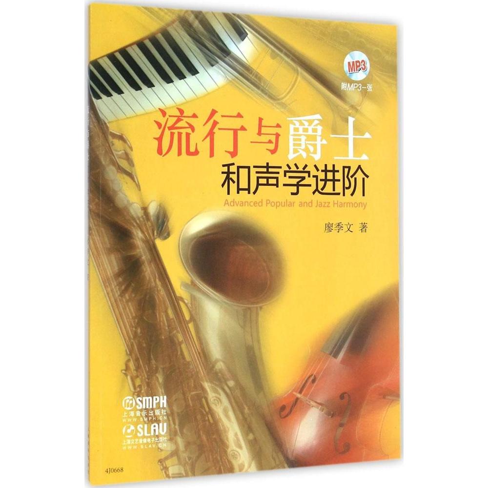 【正版图书】流行与爵士和声学进阶廖季文上海音乐出版社9787552307436