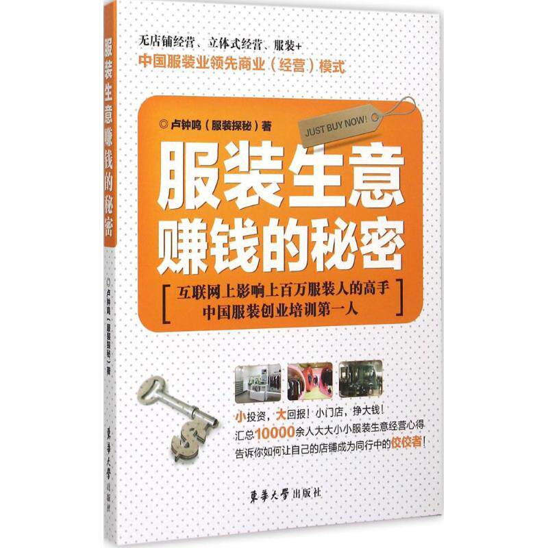 【正版图书】生意赚钱的秘密卢钟鸣著东华大学出版社