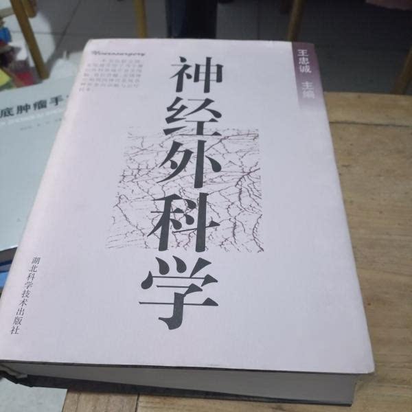 【正版书籍】神经外科学王忠诚湖北科学技术出版社