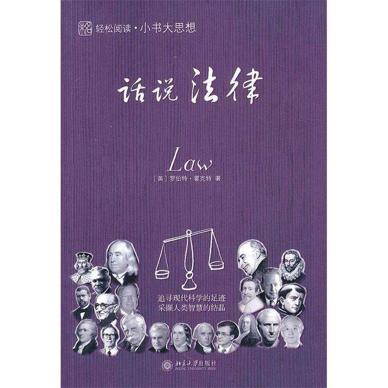 【保正版】话说法律英罗伯特霍克特著王凡祖利军译北京大学出版社9787301165911