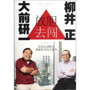 【正版图书】放胆去闯大前研一和柳井正给你走到哪儿都能生存的大能力日大前研一柳井正张立波译漓江出版社9787540758554