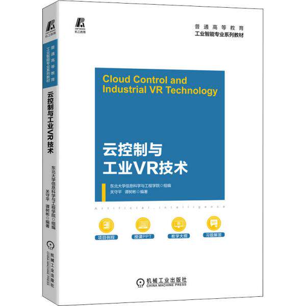 【正版书籍】云控制与工业VR技术东北大学信息科学与工程学院关守平谭树彬著机械工业出版社