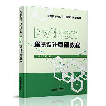 【正版书籍】Python程序设计基础教程吉根林王必友中国铁道出版社