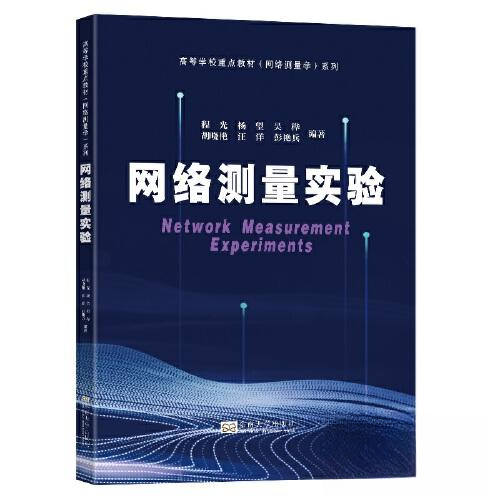 【保正版】网络测量实验程光东南大学出版社9787576607482